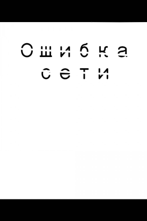 обложка книги Ошибка сети (СИ) - Юлия Мухаматхафизова