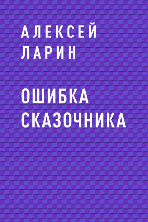 обложка книги Ошибка сказочника - Алексей Ларин