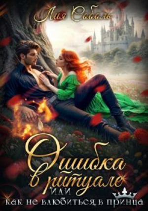обложка книги Ошибка в ритуале или как не влюбиться в принца (СИ) - Лия Соболь