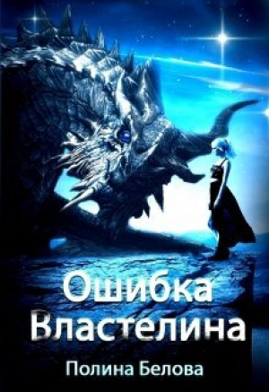 обложка книги Ошибка Властелина (СИ) - Полина Белова
