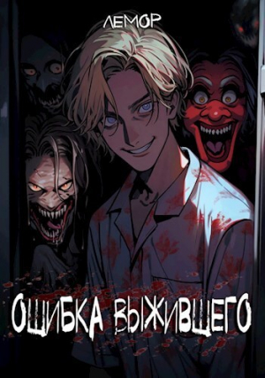 обложка книги Ошибка Выжившего 2 (СИ) - Лемор