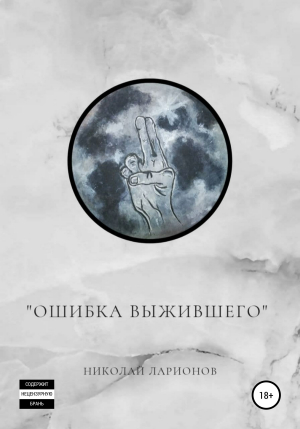 обложка книги Ошибка выжившего - Николай Ларионов