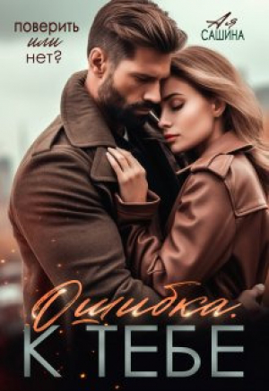 обложка книги Ошибка. К тебе (СИ) - Ая Сашина