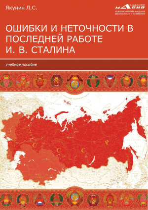 обложка книги Ошибки и неточности в последней работе И. В. Сталина - Лев Якунин