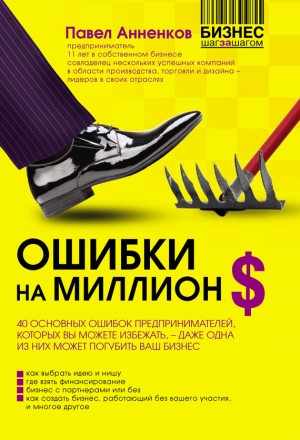 обложка книги Ошибки на миллион долларов - Павел Анненков