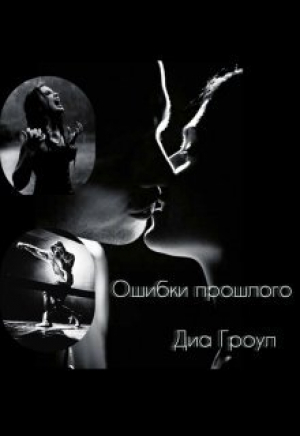 обложка книги Ошибки прошлого (СИ) - Диа Гроул