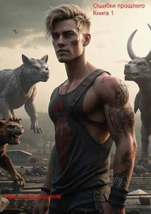 обложка книги Ошибки прошлого (СИ) - Ирек Гильмутдинов