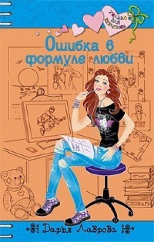 обложка книги Ошибки в формуле любви - Дарья Лаврова