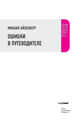 обложка книги Ошибки в путеводителе - Михаил Айзенберг