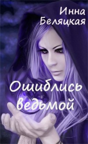 обложка книги Ошиблись ведьмой (СИ) - Инна Беляцкая