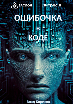 обложка книги Ошибочка в коде - Влад Борисов