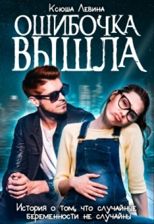 обложка книги Ошибочка вышла (СИ) - Ксюша Левина