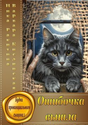 обложка книги Ошибочка вышла (СИ) - Ника Ракитина