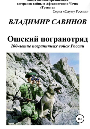обложка книги Ошский погранотряд - Владимир Савинов