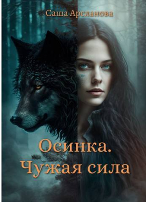 обложка книги Осинка. Чужая сила (СИ) - Саша Арсланова