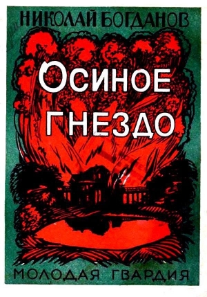 обложка книги Осиное гнездо - Николай Богданов