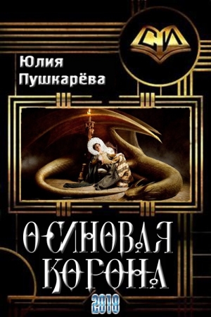 обложка книги Осиновая корона (СИ) - Юлия Пушкарева