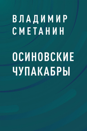 обложка книги Осиновские чупакабры - Владимир Сметанин