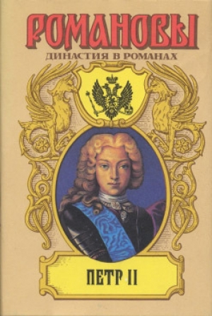 обложка книги Осиротевшее царство - Дмитрий Дмитриев