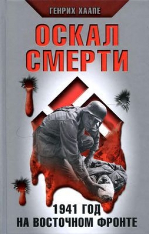 обложка книги Оскал смерти. 1941 год на восточном фронте - Генрих Хаапе