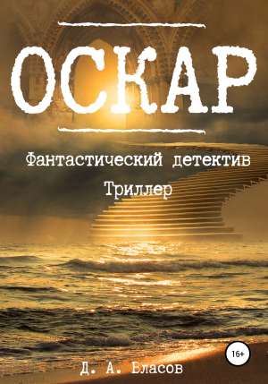 обложка книги Оскар - Денис Власов