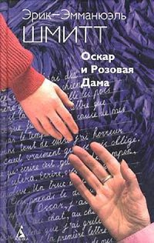 обложка книги Оскар и Розовая дама - Эрик-Эмманюэль Шмитт