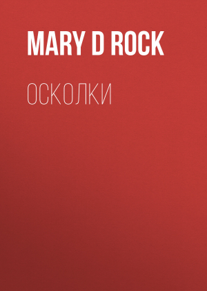 обложка книги Осколки - Mary D Rock