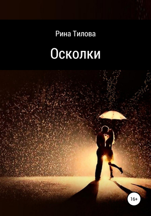 обложка книги Осколки - Рина Тилова