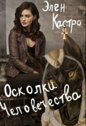 обложка книги Осколки человечества (СИ) - Элен Кастро