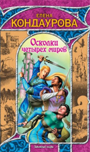 обложка книги Осколки четырех миров - Елена Кондаурова