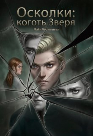 обложка книги Осколки: коготь Зверя (СИ) - Майя Чернышева