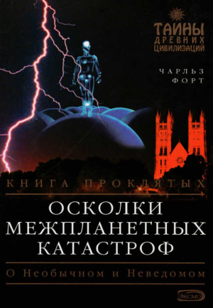 обложка книги Осколки межпланетных катастроф - Чарльз Форт