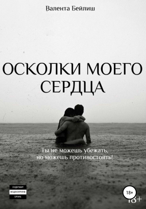 обложка книги Осколки моего сердца - Валента Бейлиш