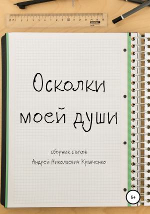 обложка книги Осколки моей души - Андрей Кравченко