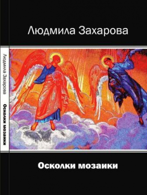 обложка книги Осколки мозаики - Людмила Захарова