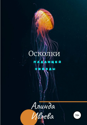 обложка книги Осколки падающей звезды - Алинда Ивлева