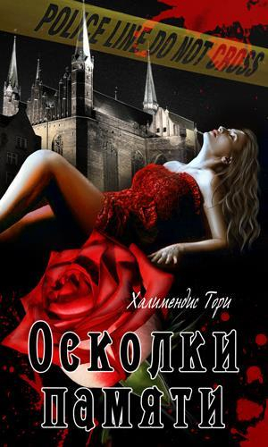 обложка книги Осколки памяти (СИ) - Тори Халимендис