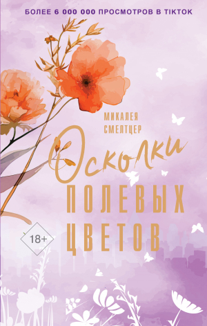 обложка книги Осколки полевых цветов - Микалеа Смелтцер