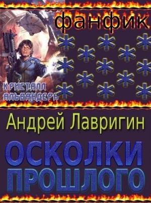 обложка книги Осколки Прошлого - Андрей Лавригин