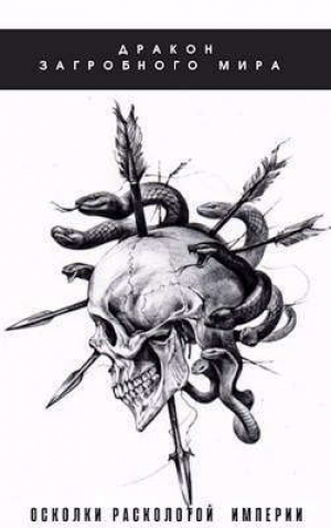 обложка книги Осколки Расколотой Империи (СИ) - Олег Яцула