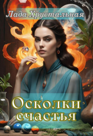 обложка книги Осколки счастья (СИ) - Лада Хрустальная