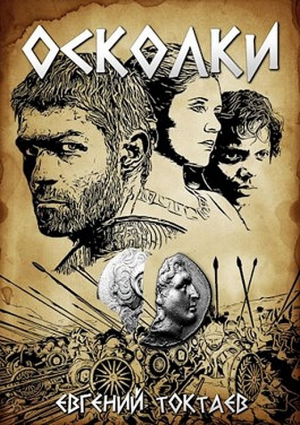 обложка книги Осколки (СИ) - Евгений Токтаев