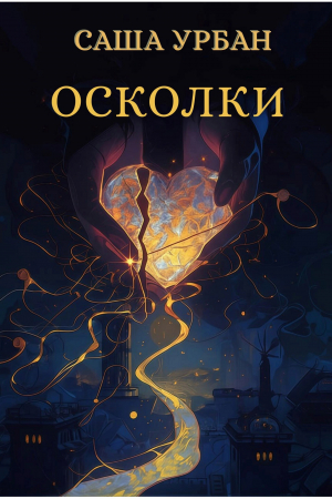 обложка книги Осколки (СИ) - Саша Урбан