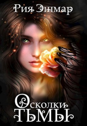 обложка книги Осколки тьмы (СИ) - Рия Эшмар