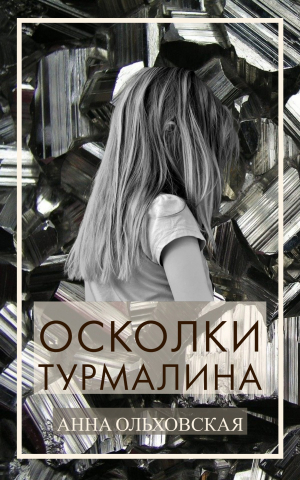 обложка книги Осколки турмалина - Анна Ольховская