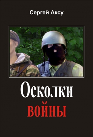 обложка книги Осколки войны - Сергей Щербаков