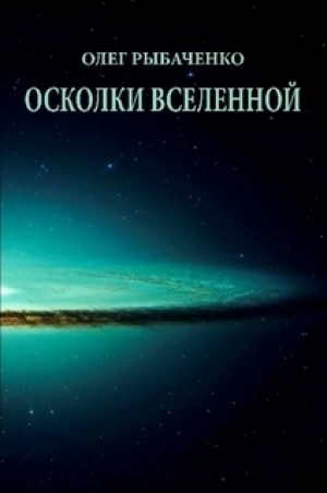 обложка книги Осколки вселенной - Олег Рыбаченко