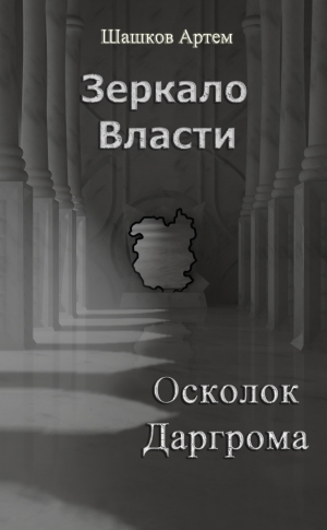 обложка книги Осколок Даргрома (СИ) - Артем Шашков