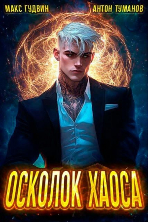 обложка книги Осколок Хаоса (СИ) - Макс Гудвин