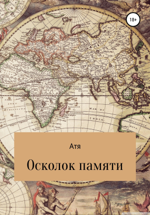 обложка книги Осколок памяти - Атя